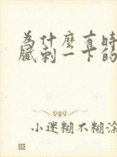 为什么有时候心脏刺一下的疼