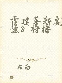 霍建华新剧《搏忆》将播