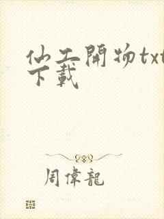 仙工开物txt下载