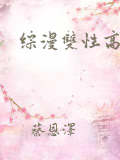 综漫双性高h