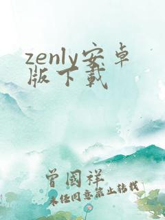 zenly安卓版下载