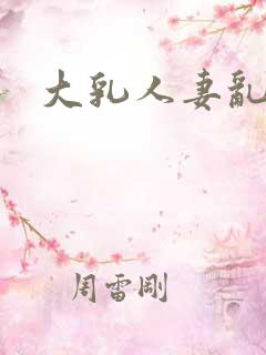 大乳人妻乱交