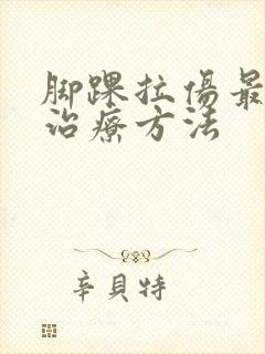 脚踝拉伤最好的治疗方法