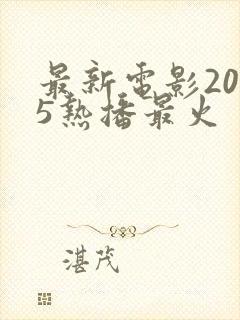 最新电影2025热播最火