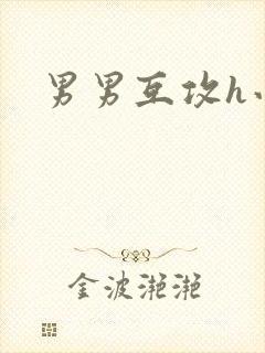 男男互攻h小说
