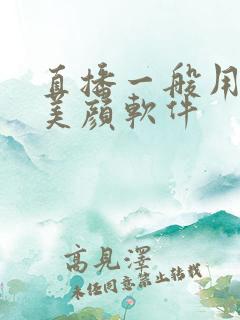 直播一般用什么美颜软件