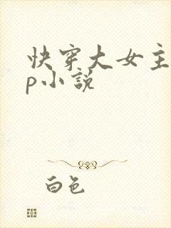 快穿大女主无cp小说