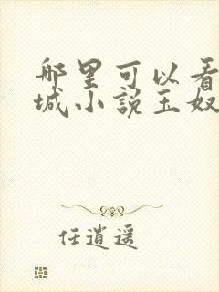 哪里可以看白玉城小说玉奴娇全文