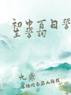 初中百日誓师学生誓词