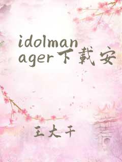 idolmanager下载安卓