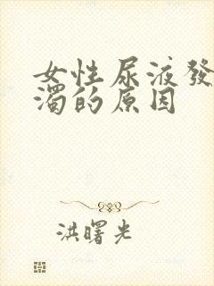 女性尿液发白浑浊的原因