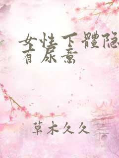 女性下体隐痛还有尿意