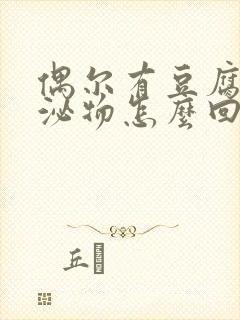 偶尔有豆腐渣分泌物怎么回事