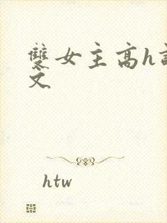 双女主高h调教文