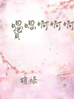 嗯嗯啊啊啊操骚货