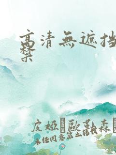 高清无遮挡18禁