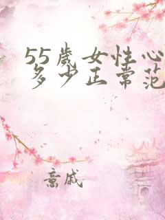 55岁女性心跳多少正常范围内