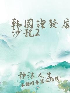 韩国理发店美容沙龙2