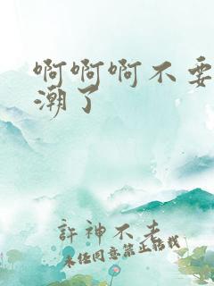 啊啊啊不要要高潮了
