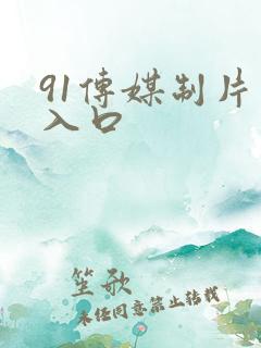 91传媒制片厂入口