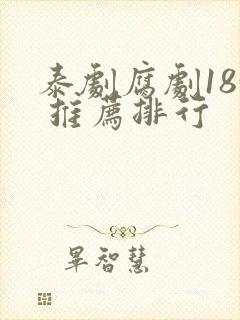 泰剧腐剧18+ 推荐排行
