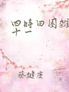 四时田园杂兴四十一
