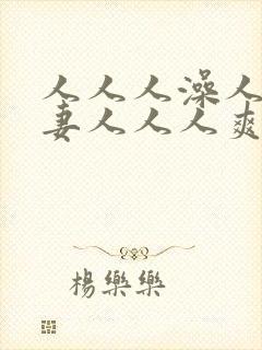 人人人澡人人人妻人人人爽