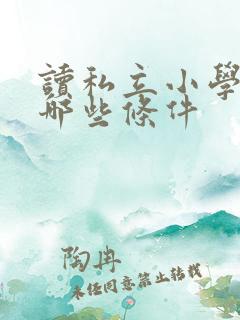 读私立小学需要哪些条件