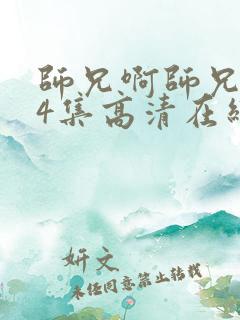 师兄啊师兄104集高清在线观看