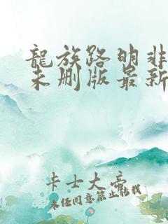 龙族路明非小说未删版最新章节