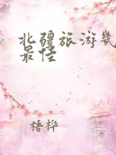北疆旅游几月份最佳