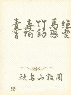 青春竹马绝对不会输的恋爱喜剧 青春竹马绝对不会输的恋爱喜剧