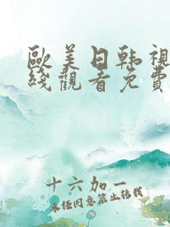 欧美日韩视频在线观看免费