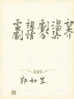 电视剧渴望激情剧情分集介绍 电视剧渴望激情剧情分集介绍