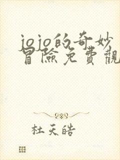 jojo的奇妙冒险免费观看中文版 jojo的奇妙冒险免费观看中文版