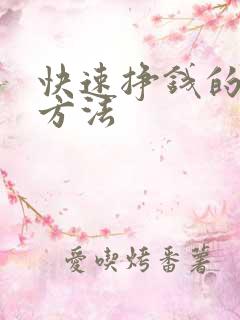 快速挣钱的六种方法