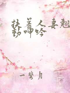 扶着人妻翘臀耸动呻吟