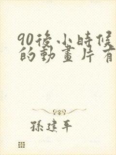 90后小时候看的动画片有哪些
