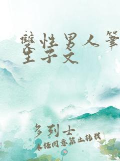 双性男人笔趣阁生子文