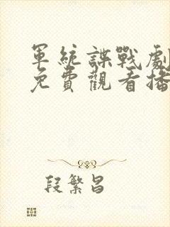 军统谍战剧大全免费观看播放