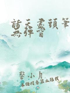 诸天尽头笔趣阁无弹窗