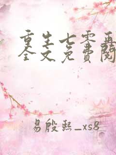 重生七零再高嫁全文免费阅读免费