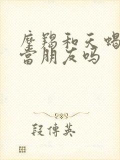 摩羯和天蝎适合当朋友吗