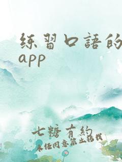 练习口语的英语app
