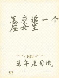 怎么追一个狮子座女生