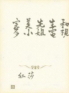完美先生和差不多小姐电视剧免费观看完整版