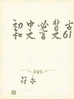 初中必背古诗词和文言文61首