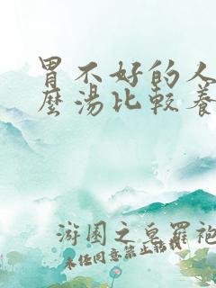 胃不好的人吃什么汤比较养胃