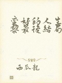 蛮好的人生胡曼黎最后结局