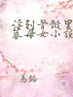 淫到骨髓里的黄蓉母女小说